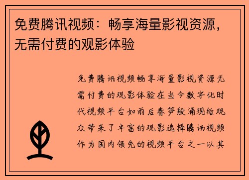 免费腾讯视频：畅享海量影视资源，无需付费的观影体验